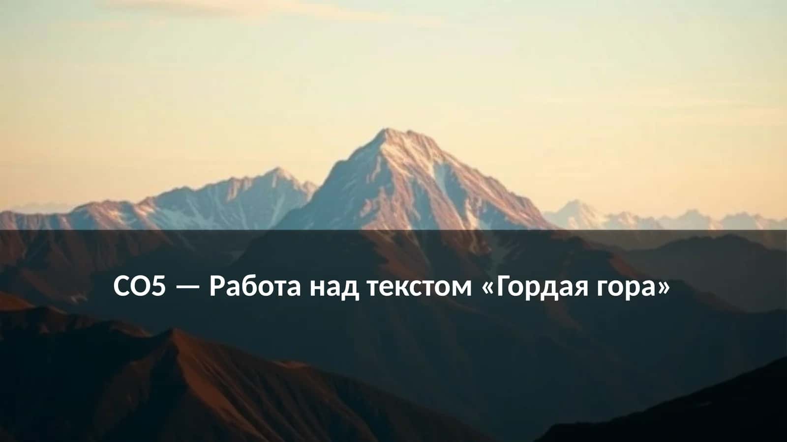 Работа над текстом «Гордая гора»