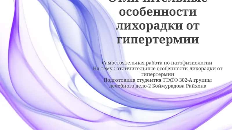 Отличительные особенности лихорадки от гипертермии