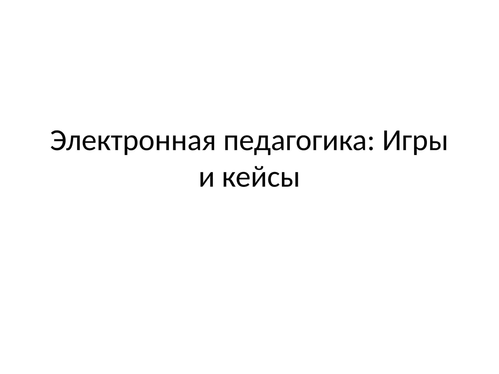 Электронная педагогика Игры и кейсы