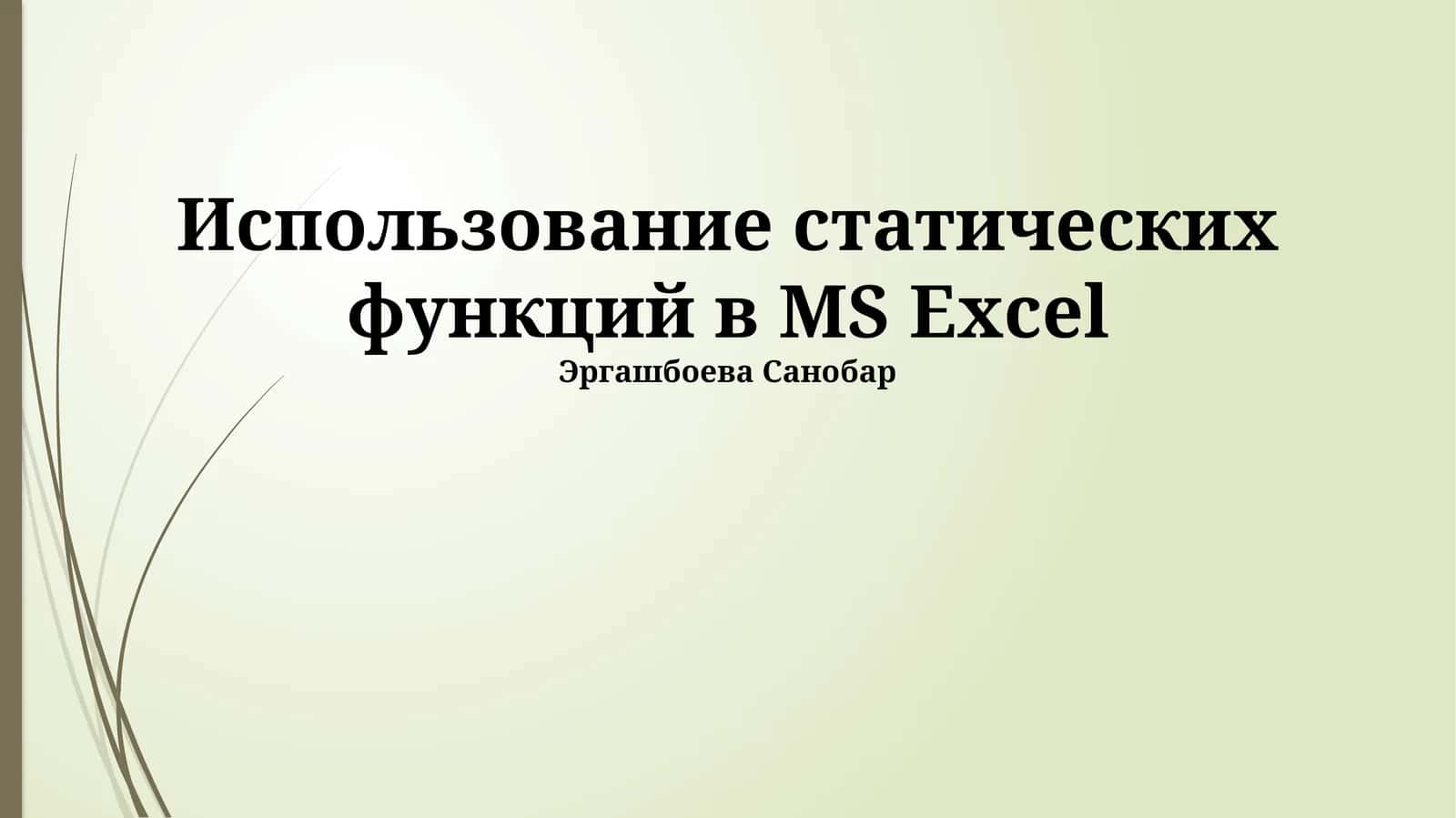 Использование статических функций в MS Excel