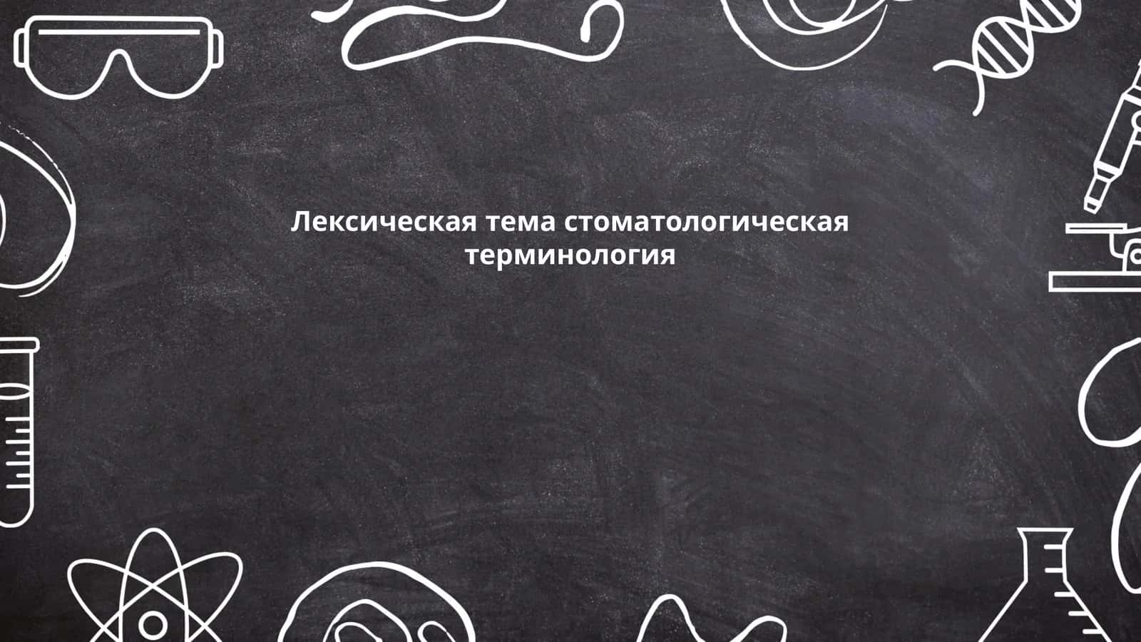 Лексическая тема стоматологическая терминология