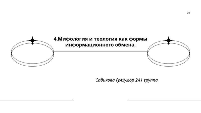 Мифология и теология как формы информационного обмена