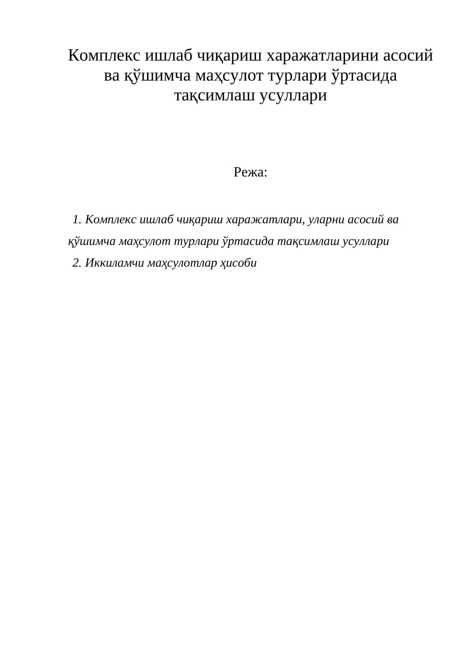 Комплекс ишлаб чиқариш харажатларини асосий ва қўшимча маҳсулот турлари ўртасида тақсимлаш усуллари