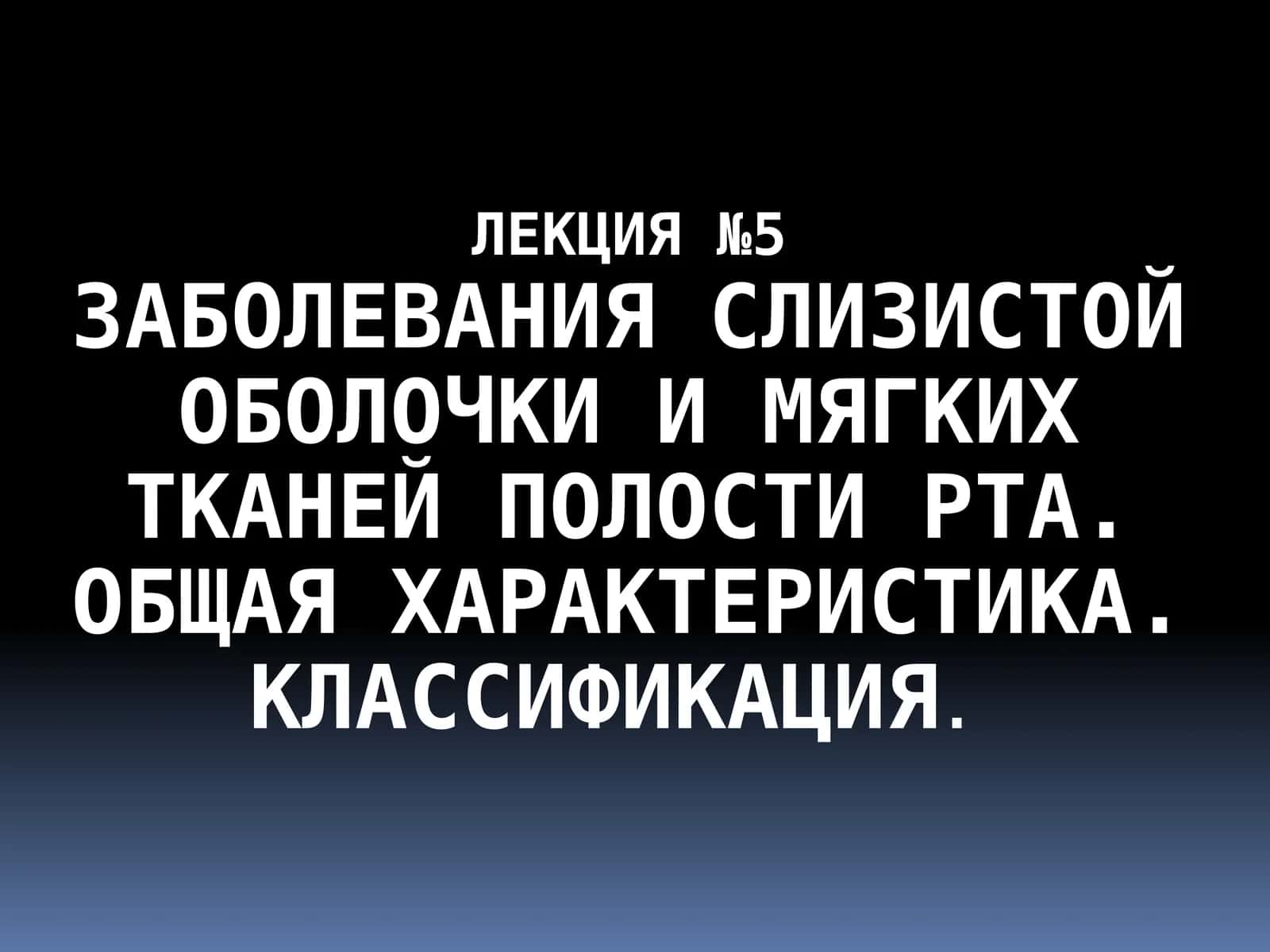 Заболевания слизистой оболочки и мягких тканей полости рта