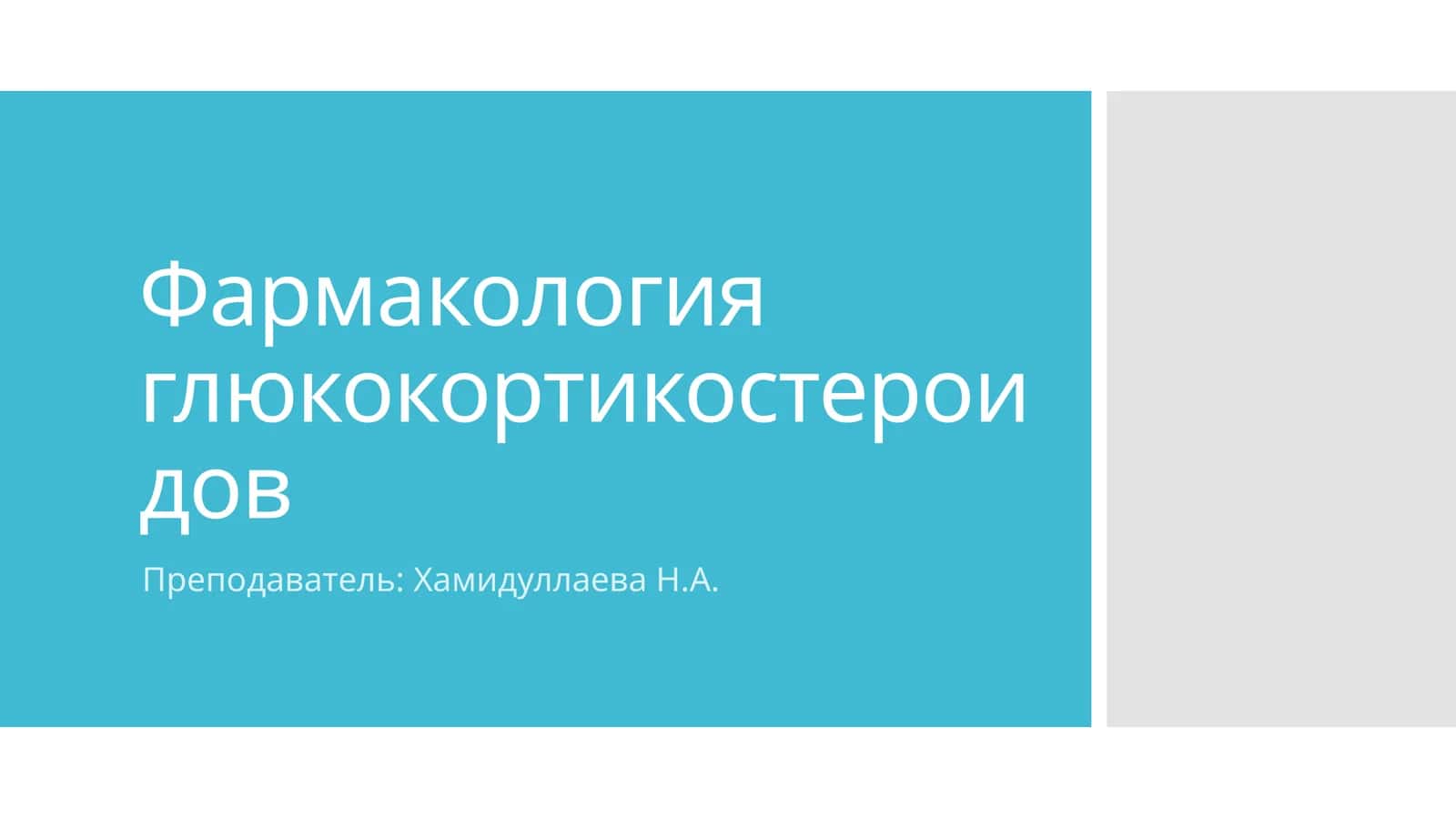 Фармакология глюкокортикостероидов