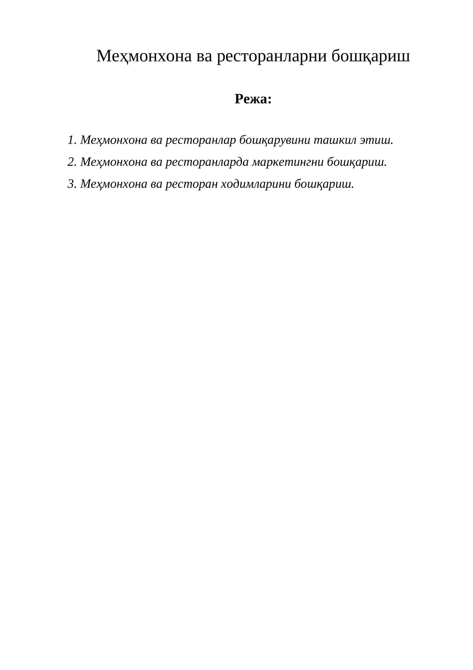 Меҳмонхона ва ресторанларни бошқариш