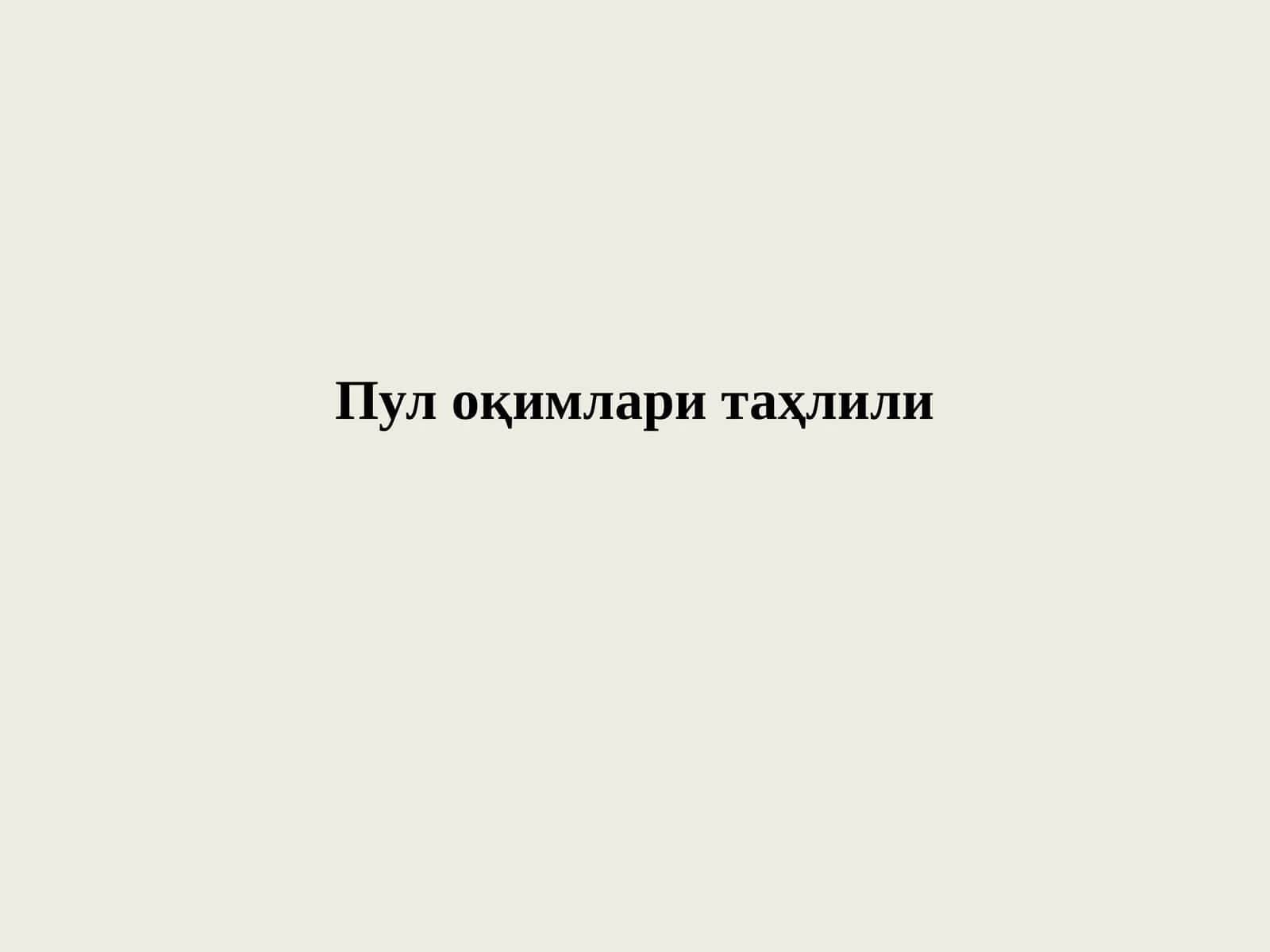 Пул оқимлари таҳлили