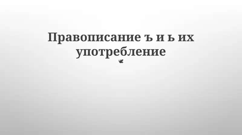 Правописание ъ и ь их употребление