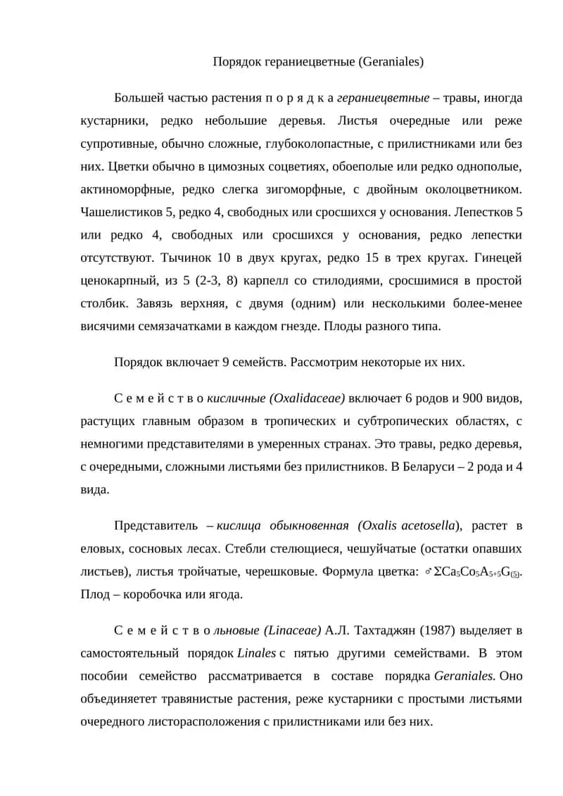Порядок гераниецветные (Geraniales)