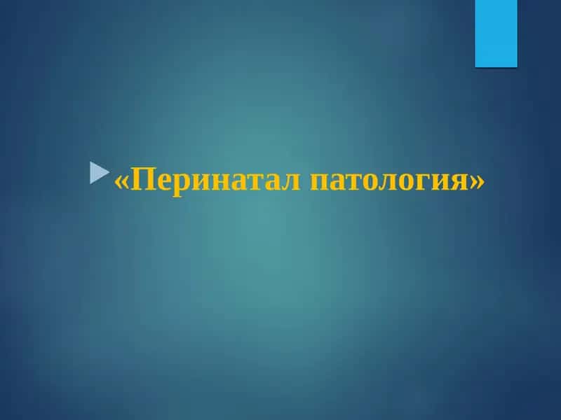Перинатал патология