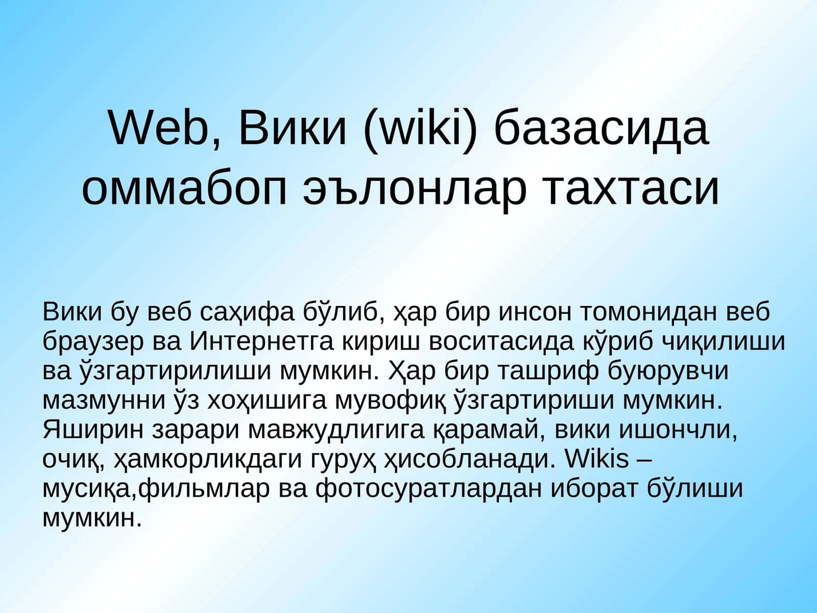 Вики (wiki) базаси