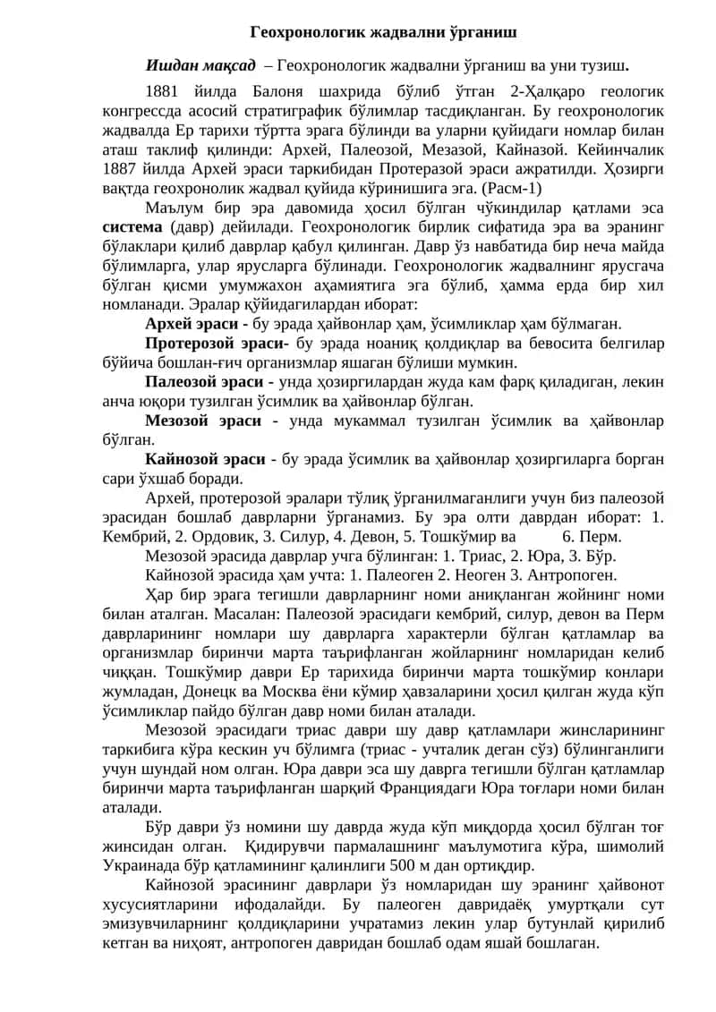Геохронологик жадвални ўрганиш