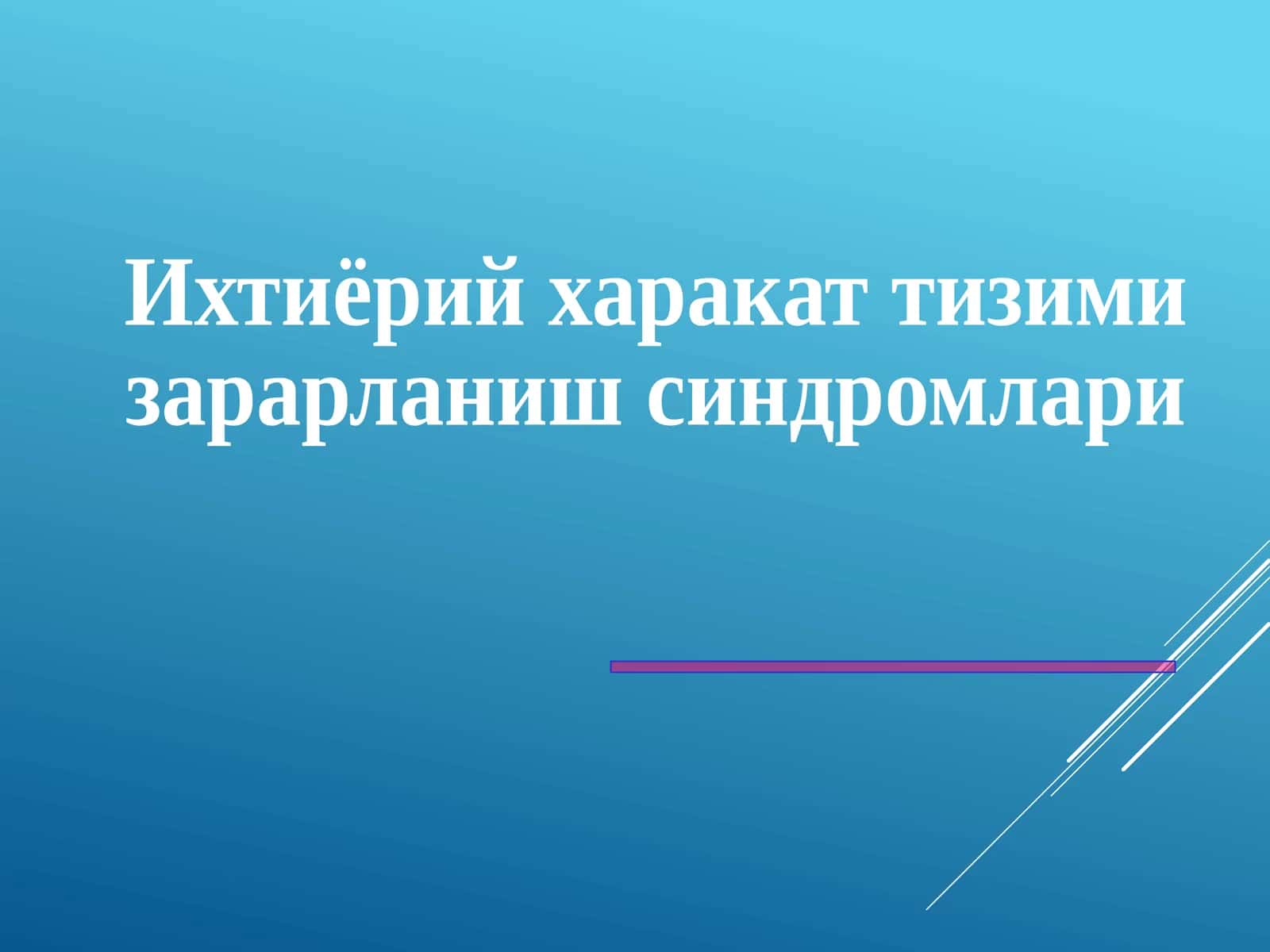Ихтиёрий харакат тизими