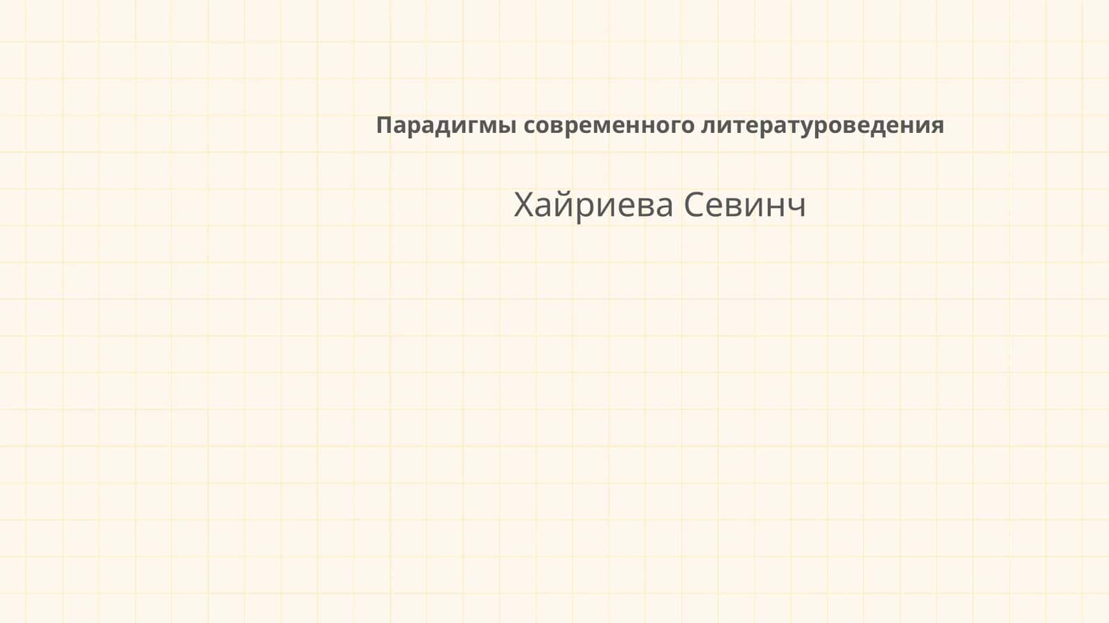 Парадигмы современного литературоведения