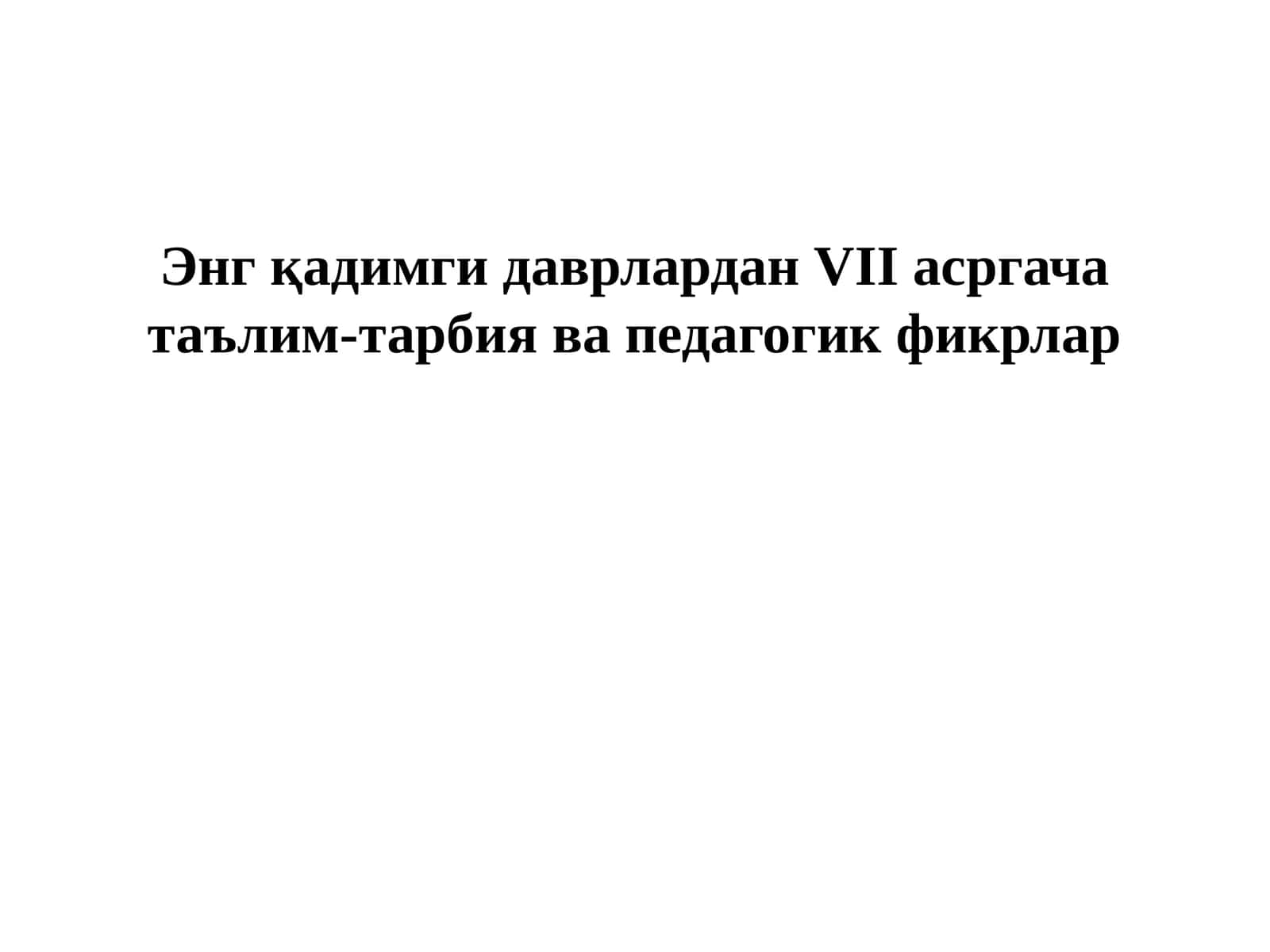 Энгқадимги даврлардан VII асргача таълим-тарбия ва педагогик фикрлар