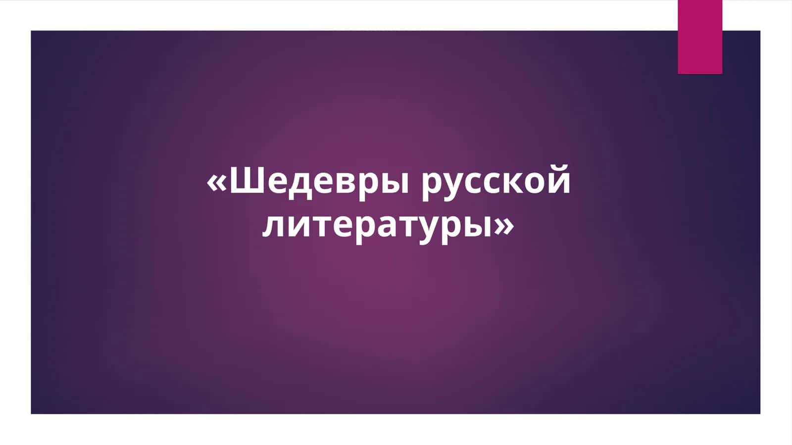 «Шедевры русской литературы»