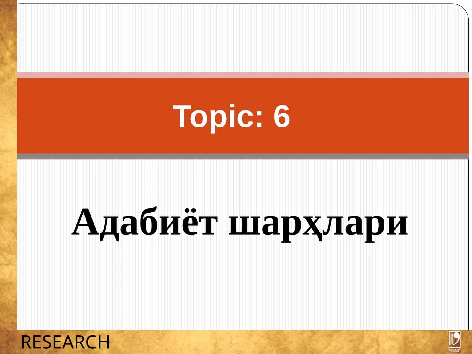Адабиёт шарҳлари