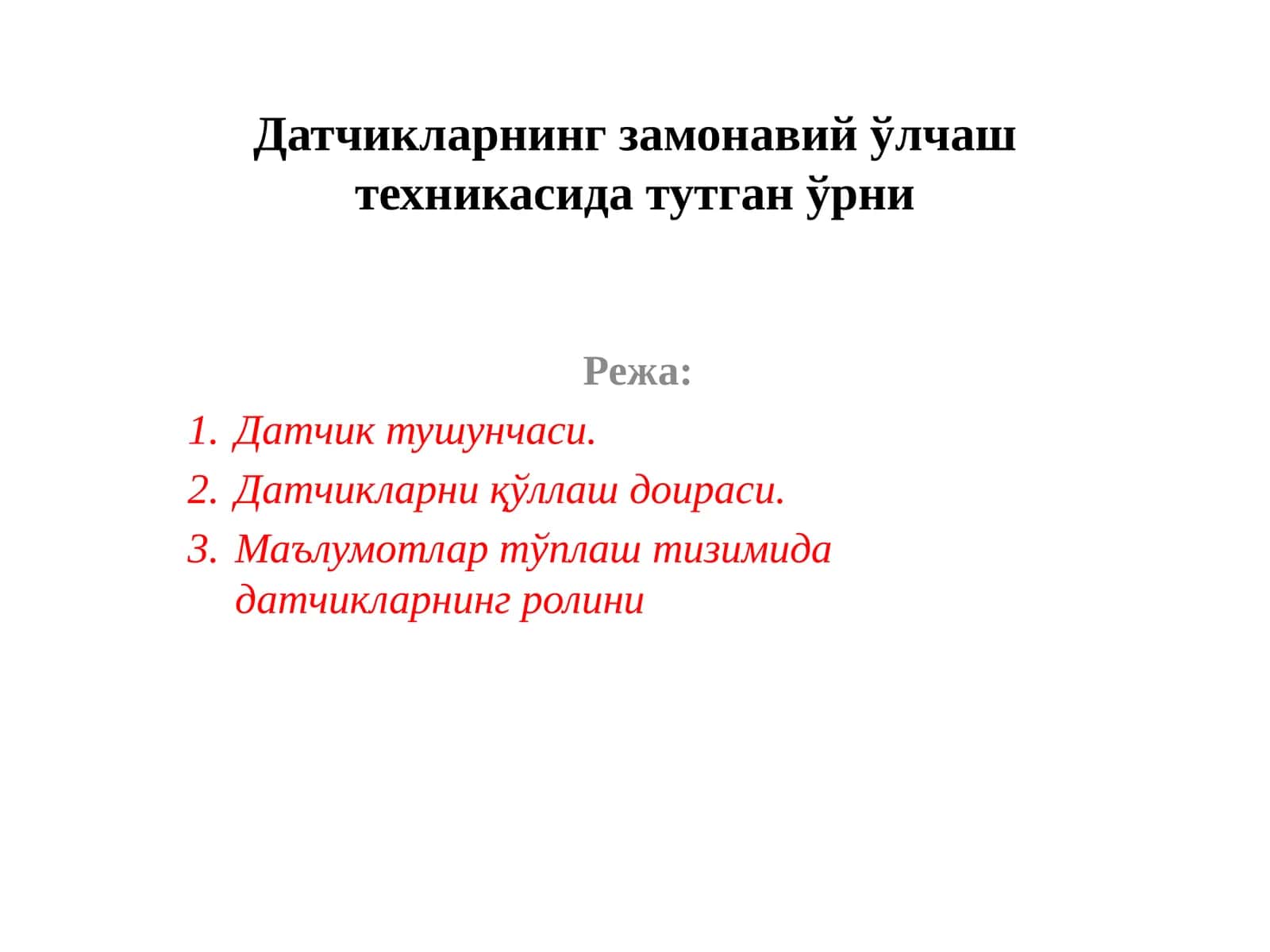 Датчикларнинг замонавий ўлчаштехникаси дастури