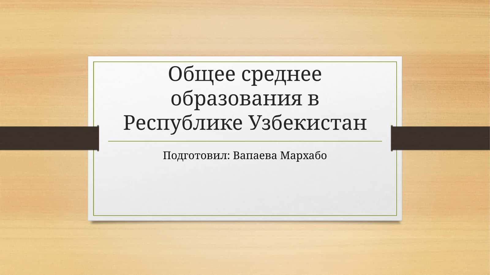 Общее среднее образования в Республике Узбекистан