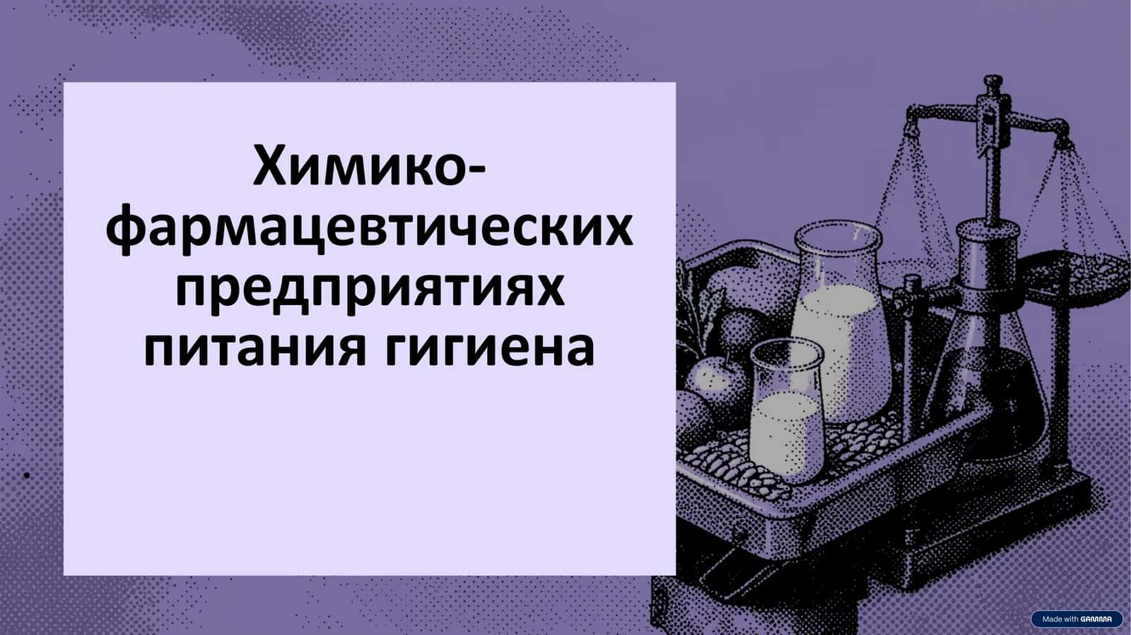 Химико-фармацевтические предприятия по питанию и гигиене