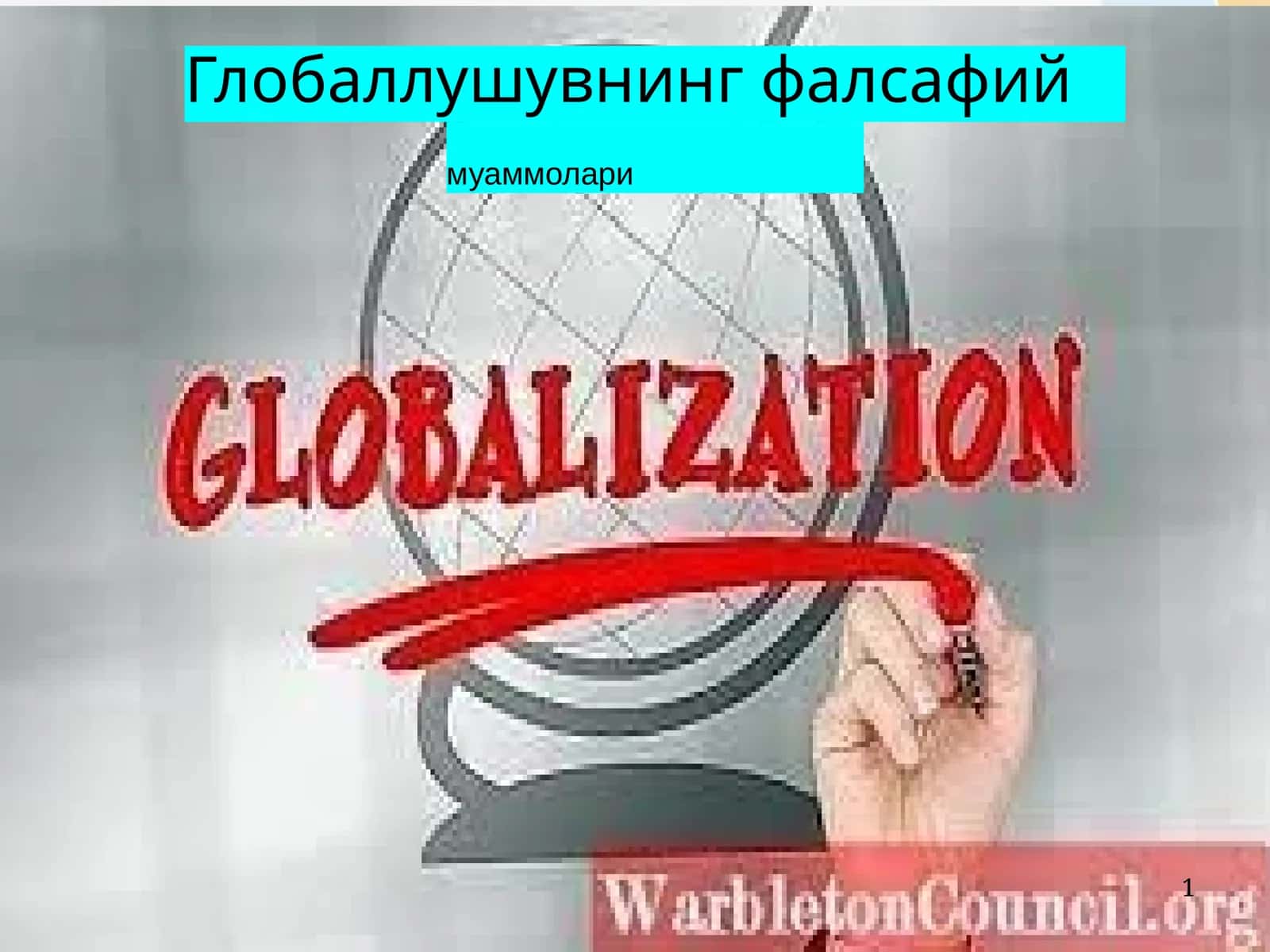 Глобаллушувнинг фалсафий муаммолари