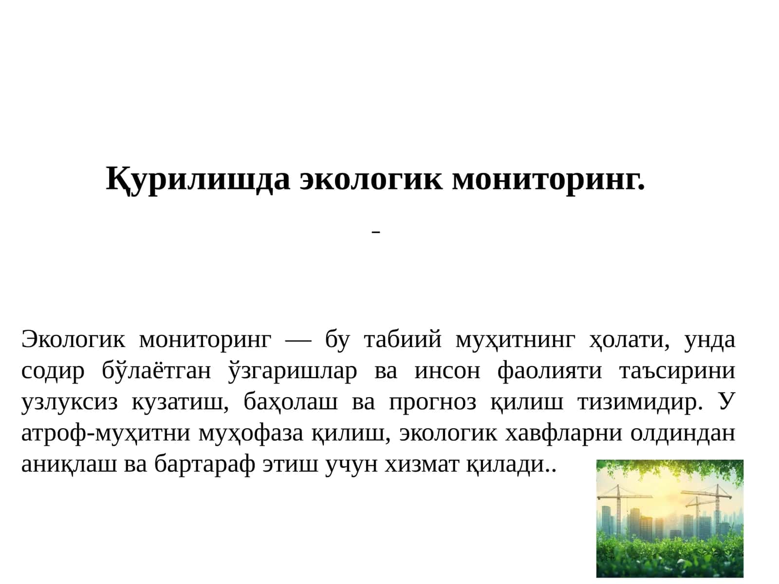 Қурилишда экологик мониторинг
