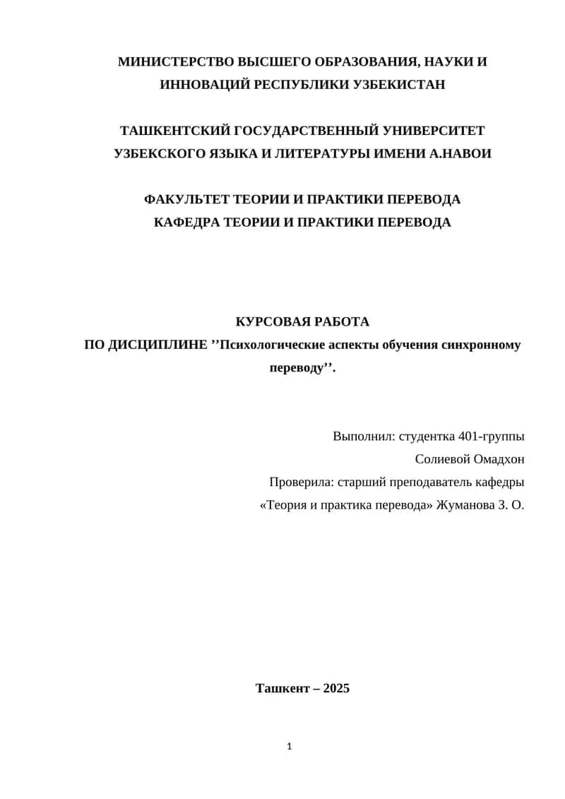 Психологические аспекты обучения синхронному переводу