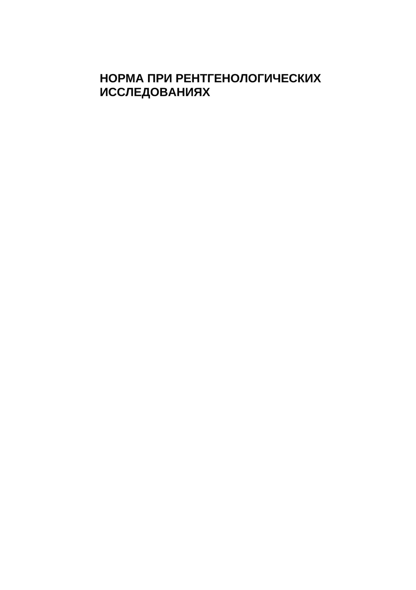 НОРМА ПРИ РЕНТГЕНОЛОГИЧЕСКИХ ИССЛЕДОВАНИЯХ