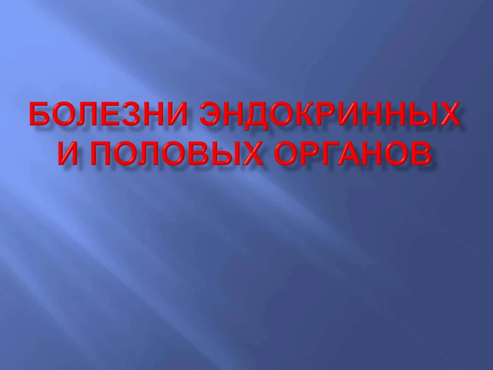Функциональные соотношения в системе "гипоталамус - гипофиз - периферические железы"