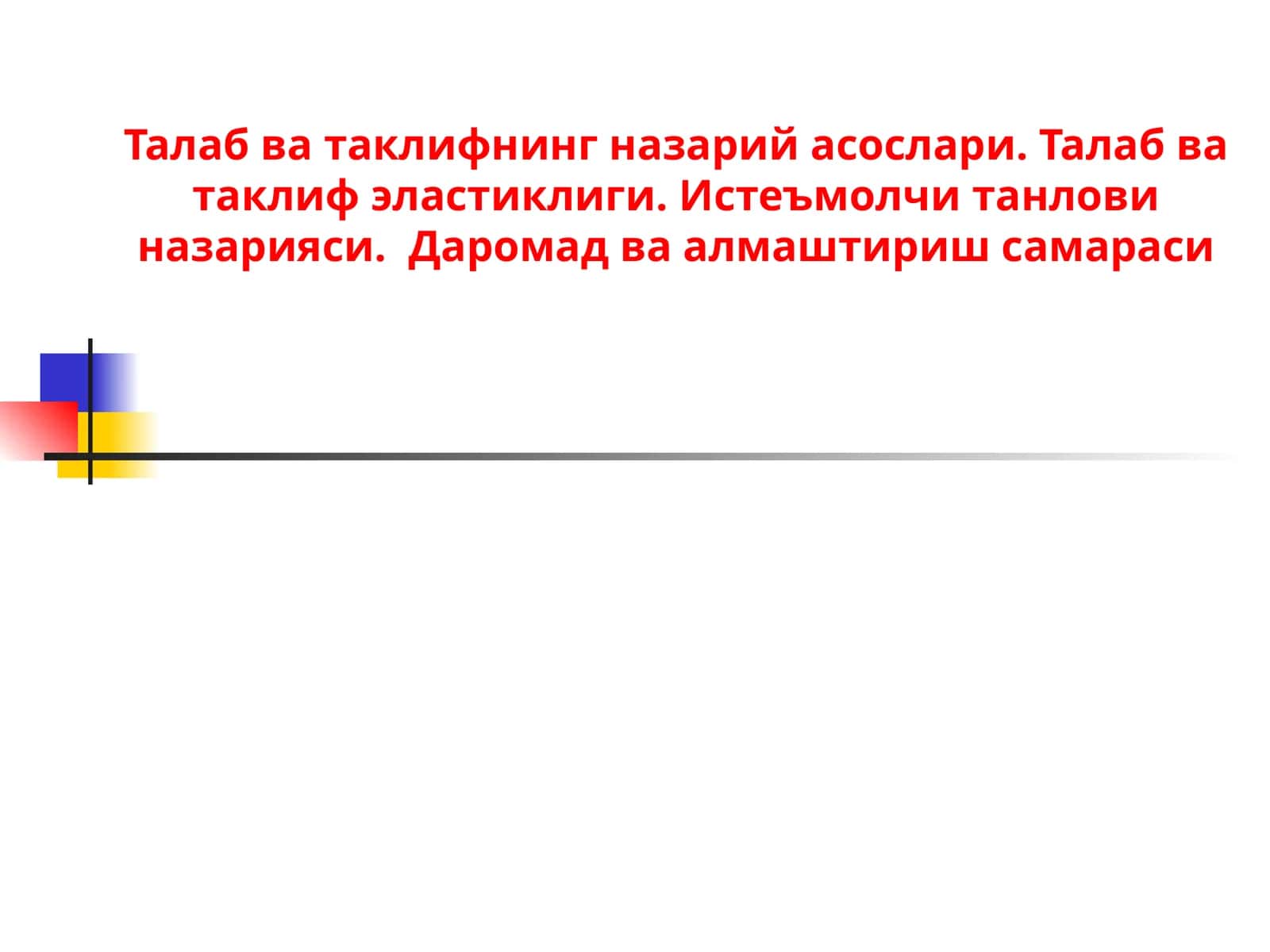 Талаб ва таклифнинг назарий асослари