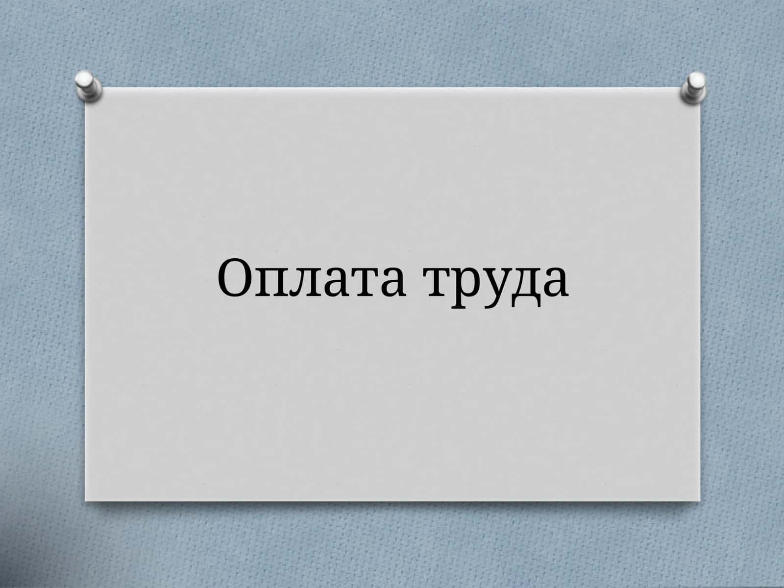 Оплата труда