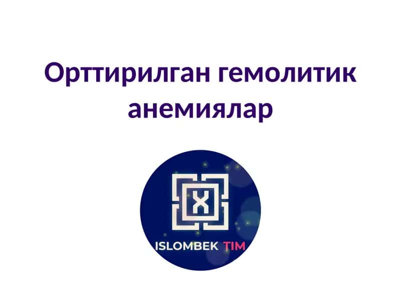 Орттирилган гемолитик анемиялар