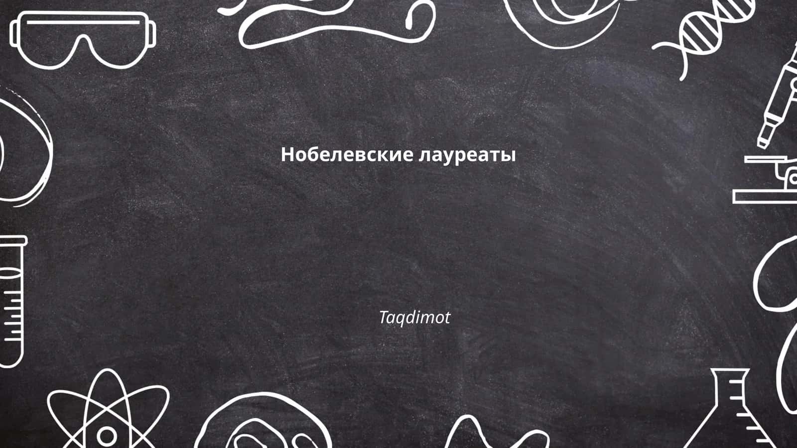 Нобелевские лауреаты