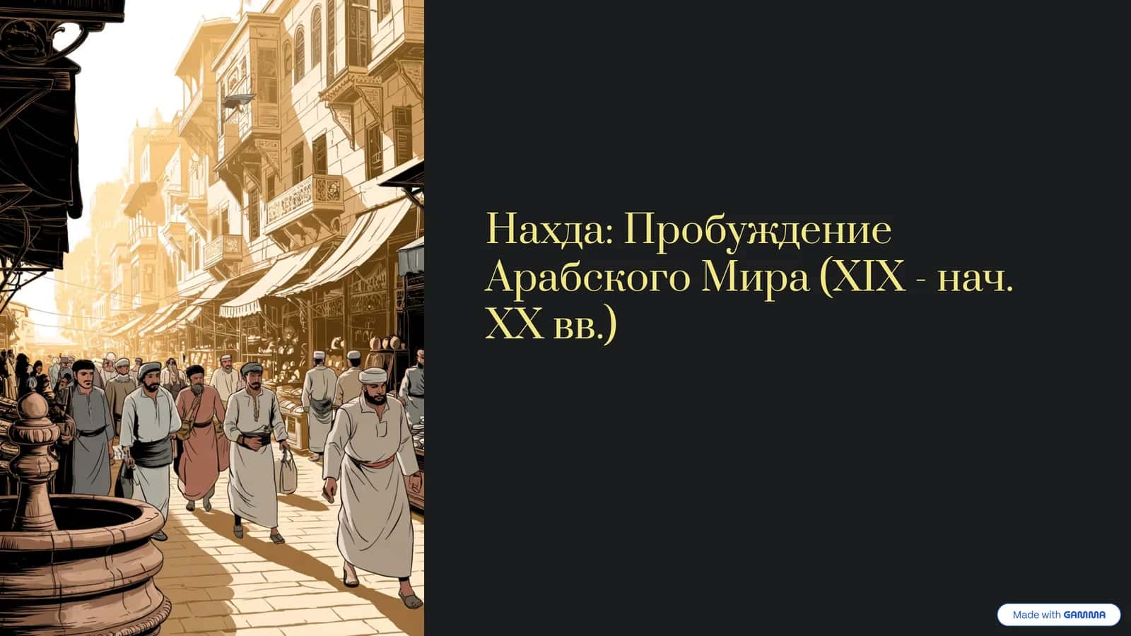 Нахда Пробуждение Арабского Мира (XIX - нач. XX вв.)