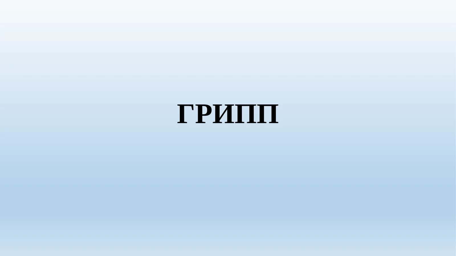 Грипп