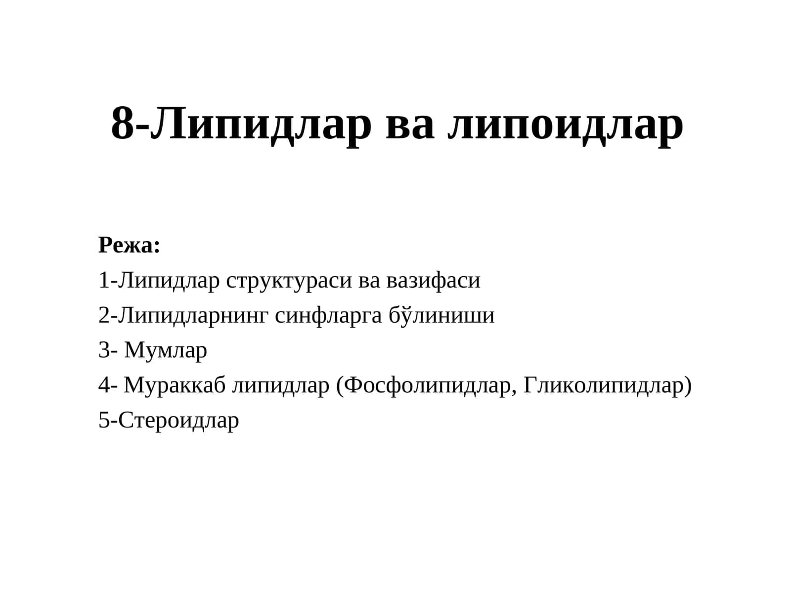 Липидлар ва липоидлар