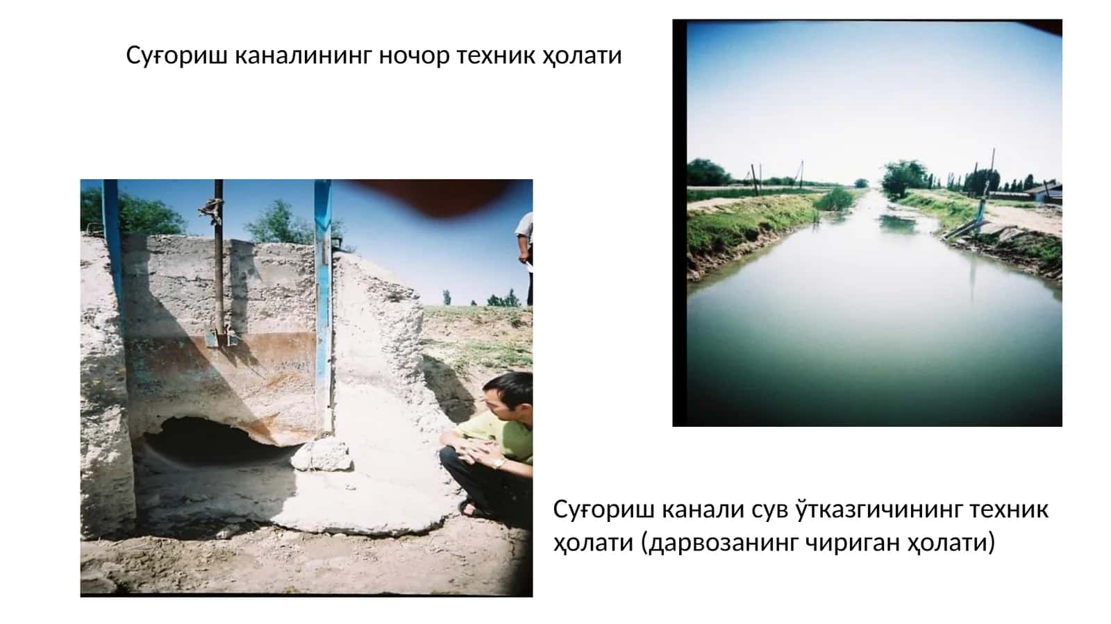 Суғориш каналининг ночор техник ҳолати