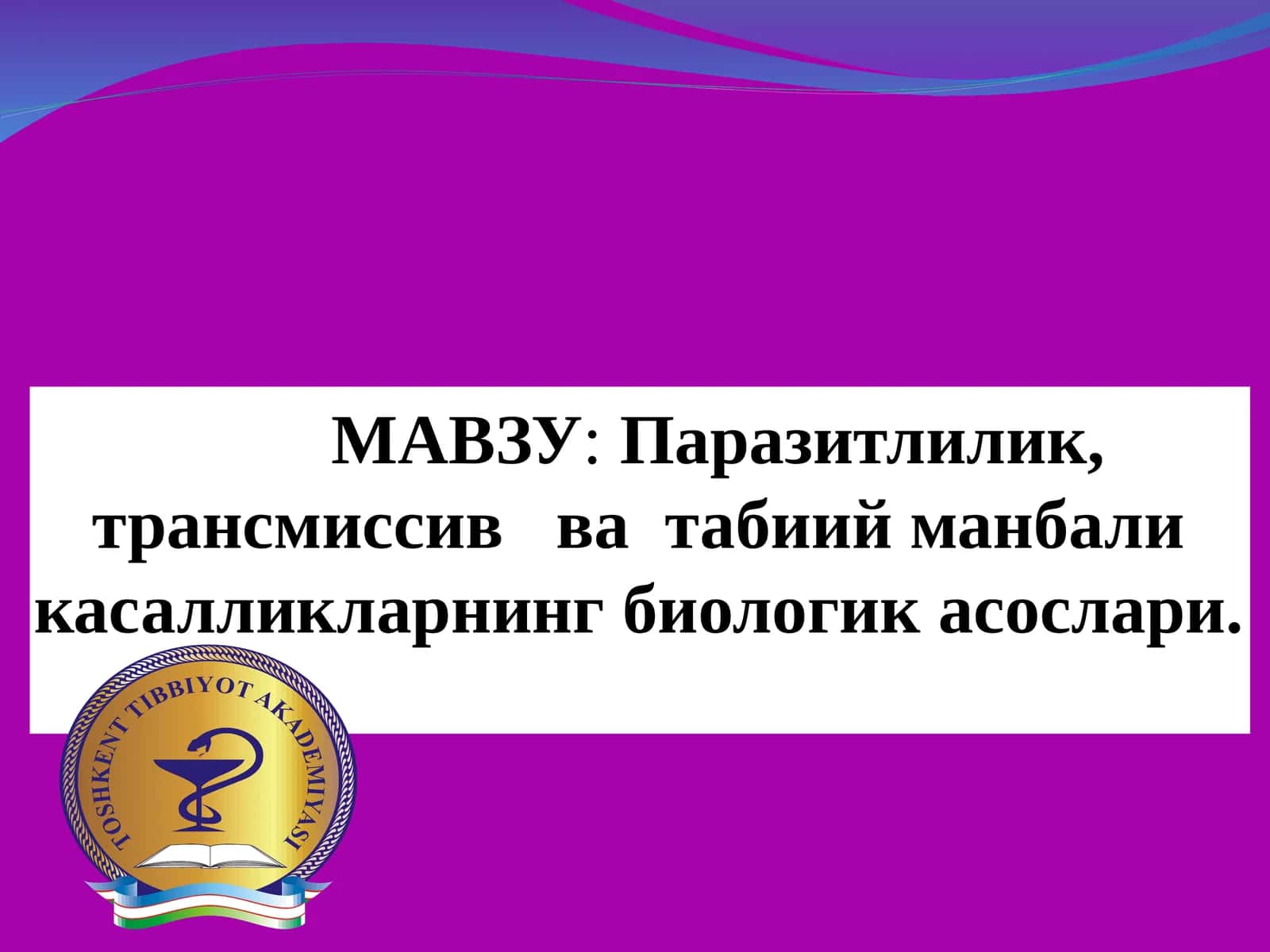 Паразитлилик, трансмиссив ва табиий манбали касалликларнинг биологик асослари
