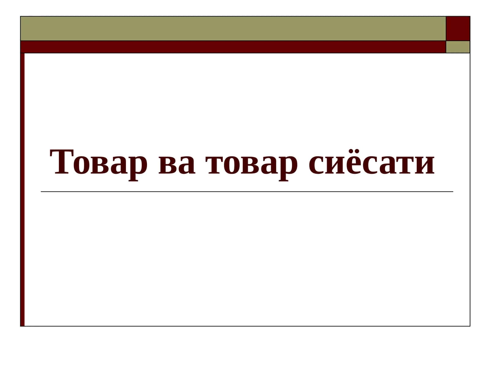 Товар ва товар сиёсати