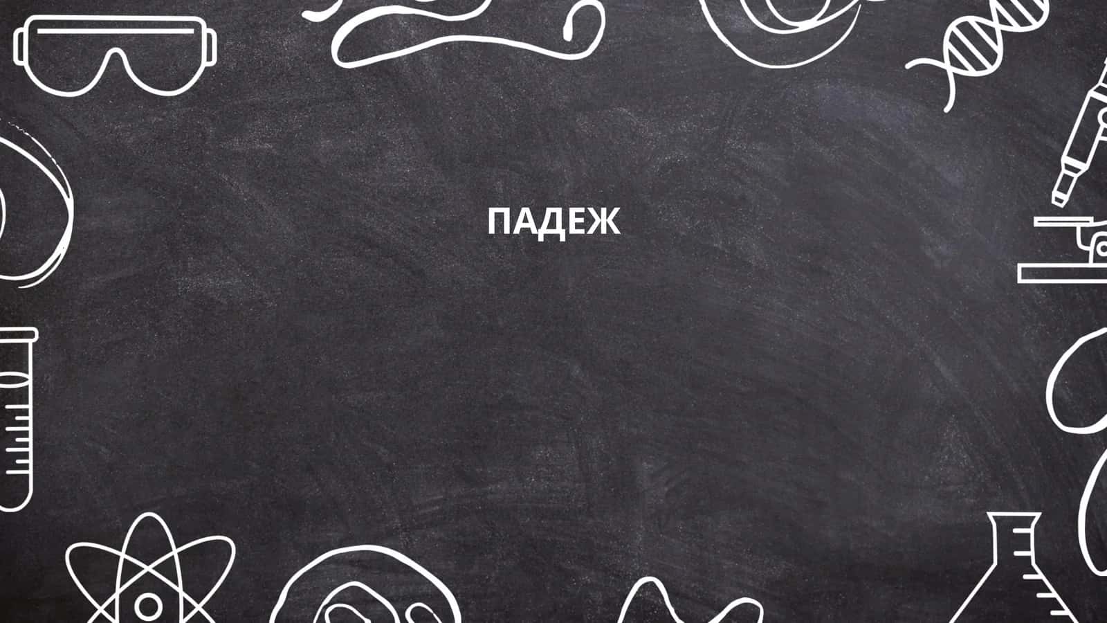 ПАДЕЖ