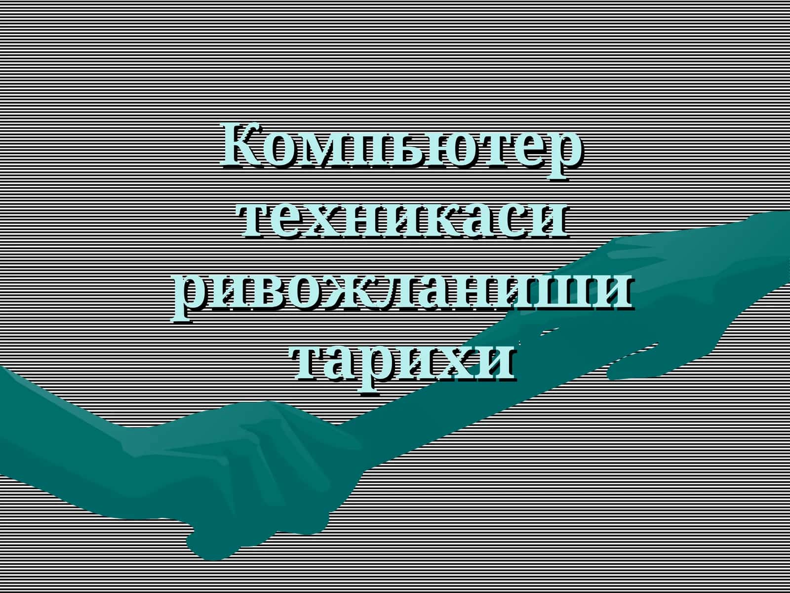 Компьютер техникаси ривожланиши тарихи