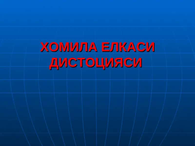 ХОМИЛА ЕЛКАСИДИСТОЦИЯСИ
