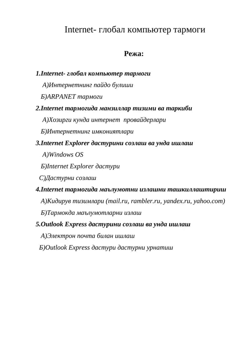 Internet тармогида маълумотни излашни ташкиллаштириш