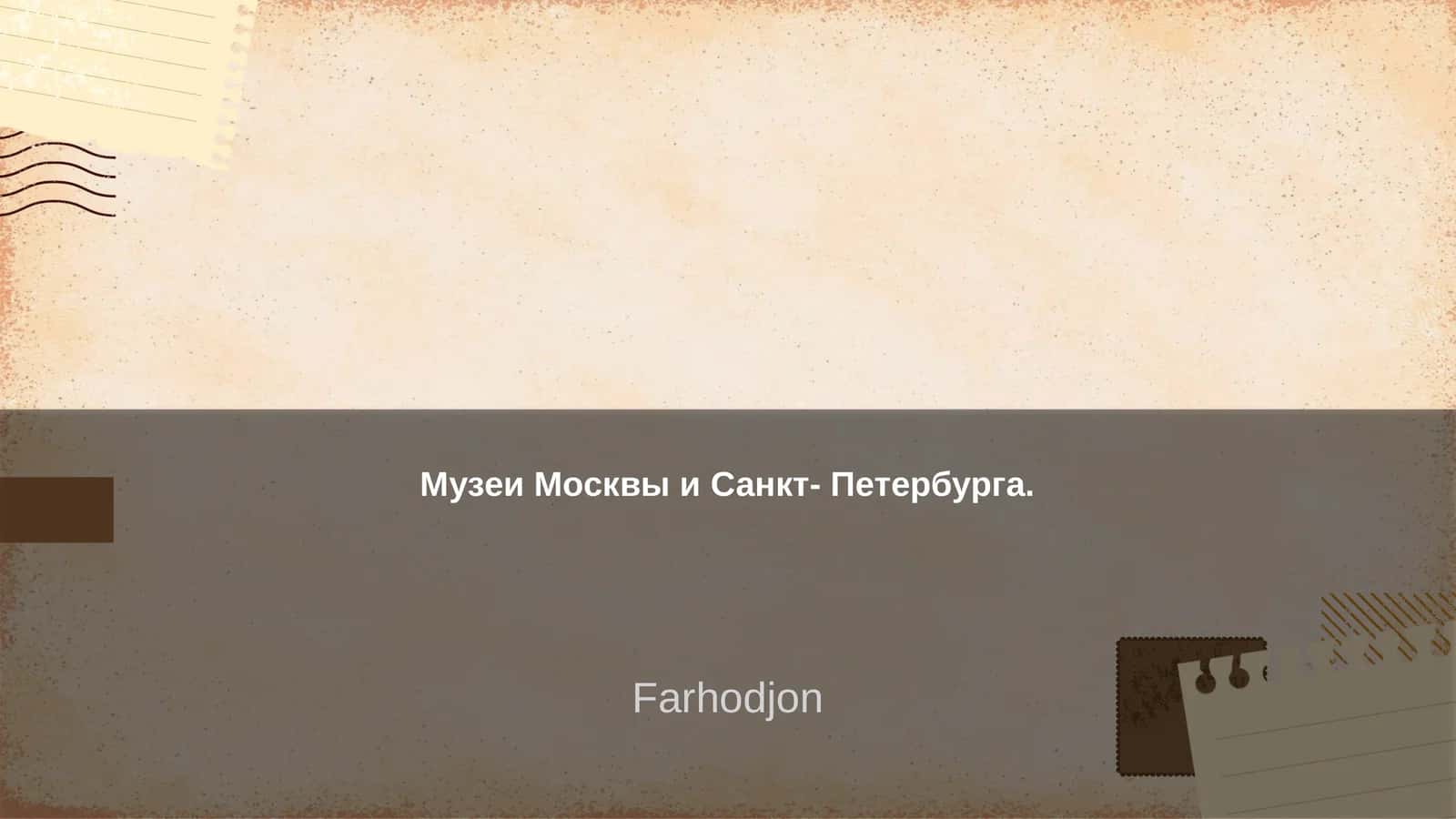 Музеи Москвы и Санкт- Петербурга