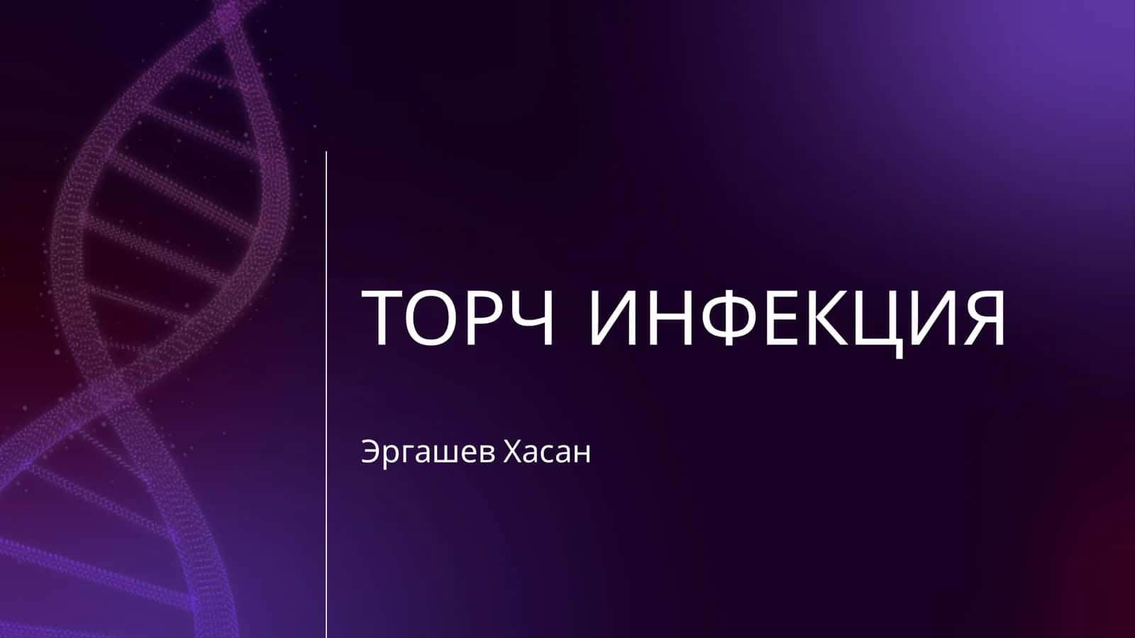 ТОРЧ ИНФЕКЦИЯ