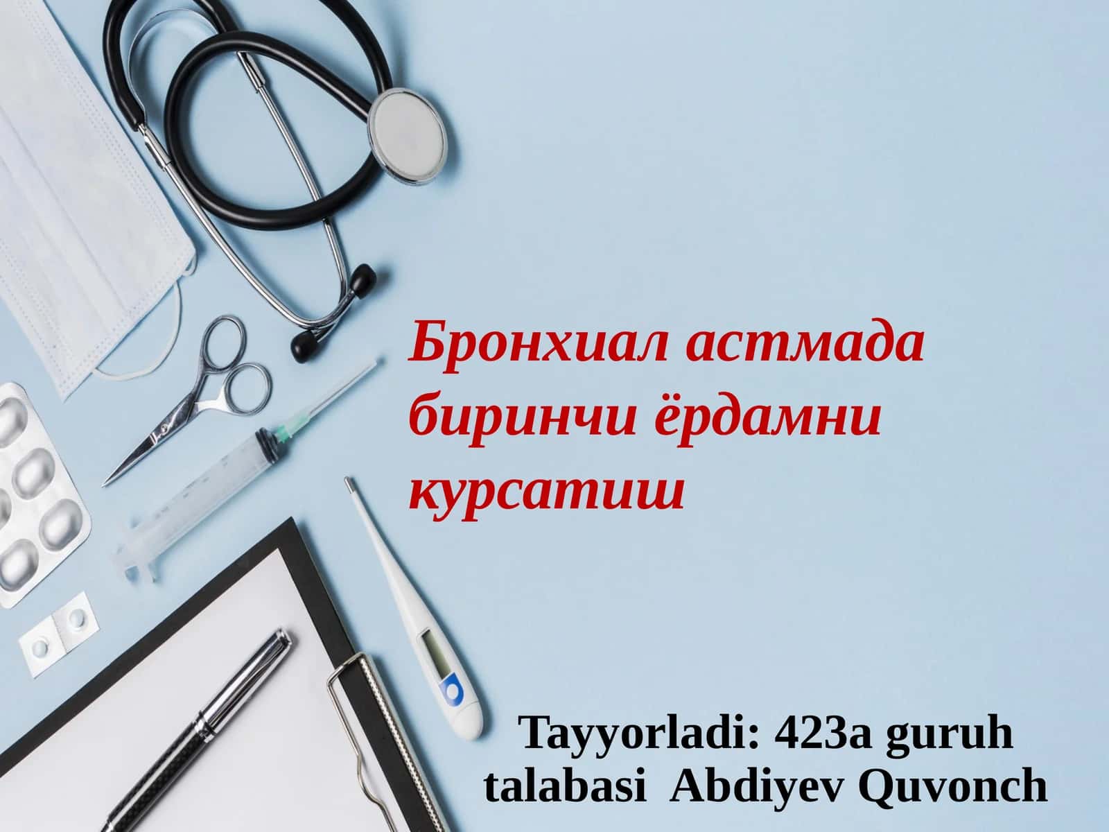 БРОНХИАЛАСТМА ХУРУЖИДА ШОШИЛИНЧ ЁРДАМ КЎРСАТИШ