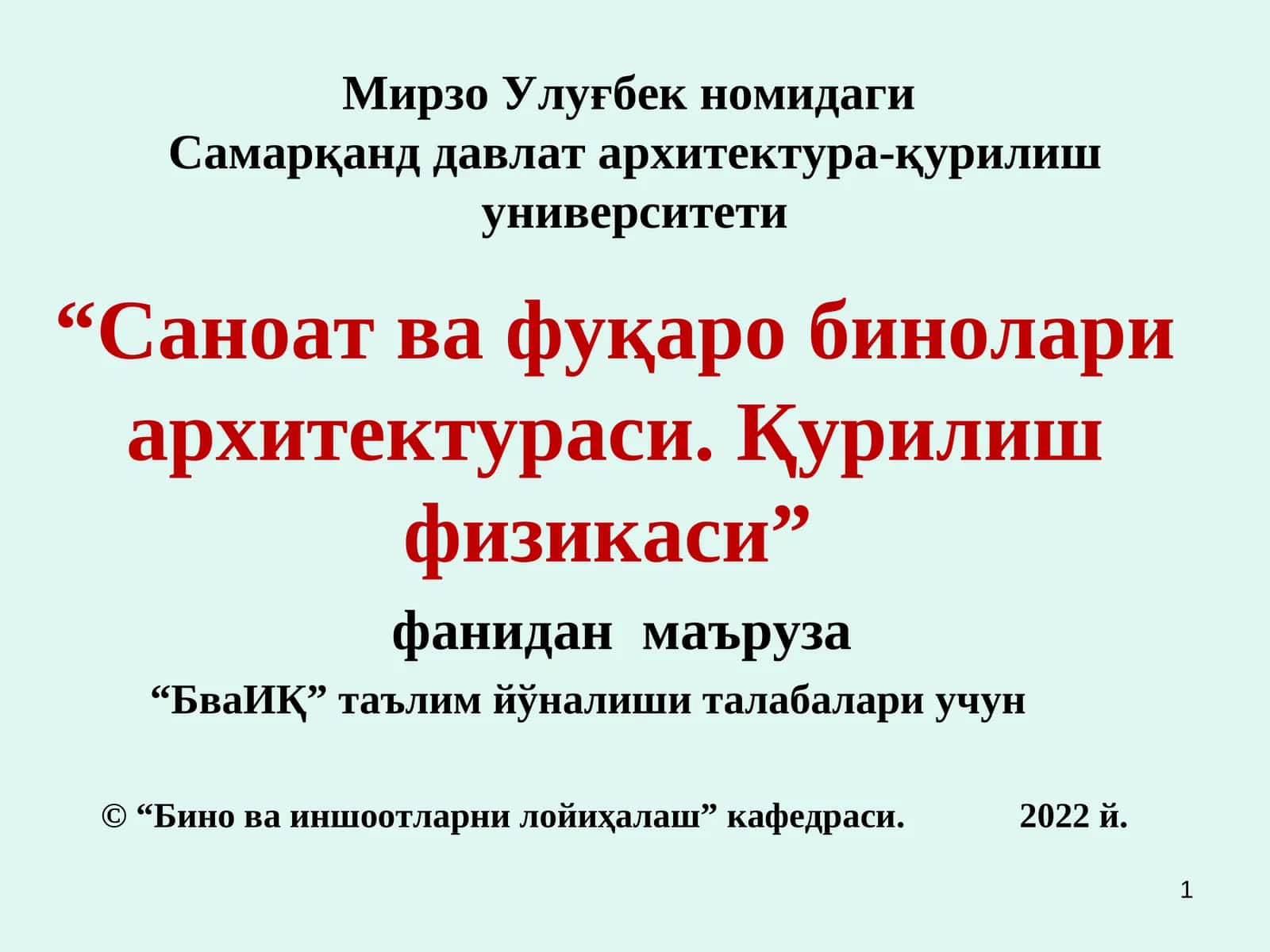 Саноат ва фуқаро бинолари архитектураси. Қурилиш физикаси