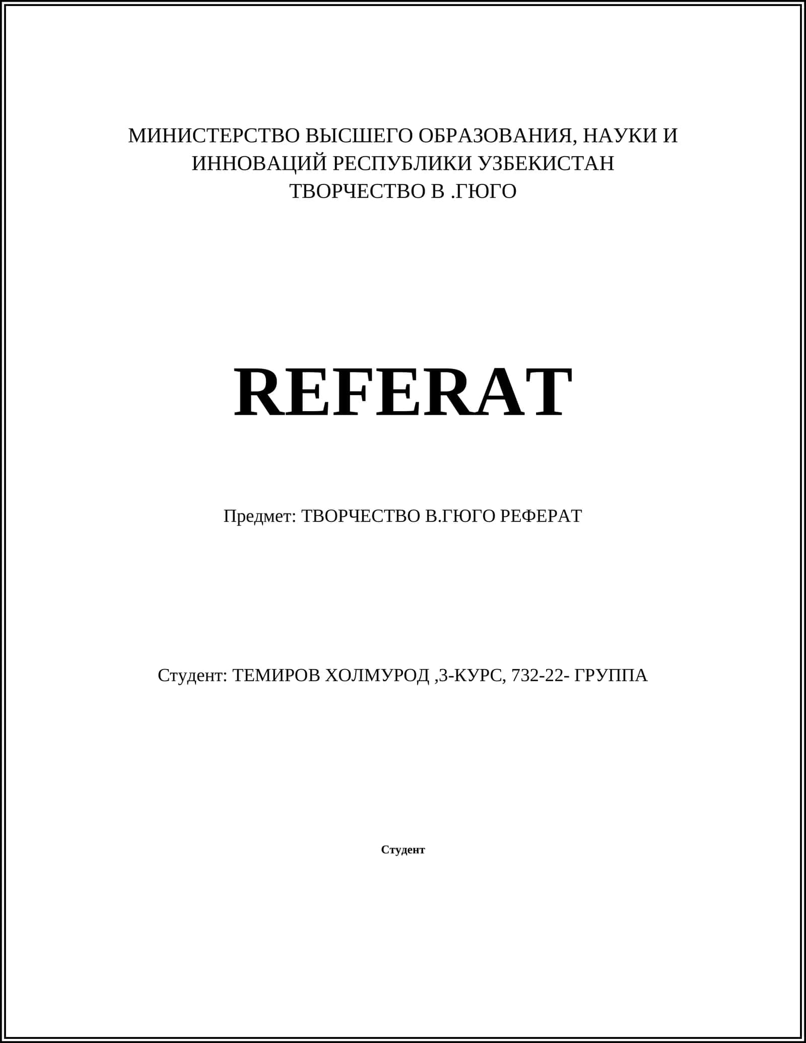 ТВОРЧЕСТВО В.ГЮГО РЕФЕРАТ
