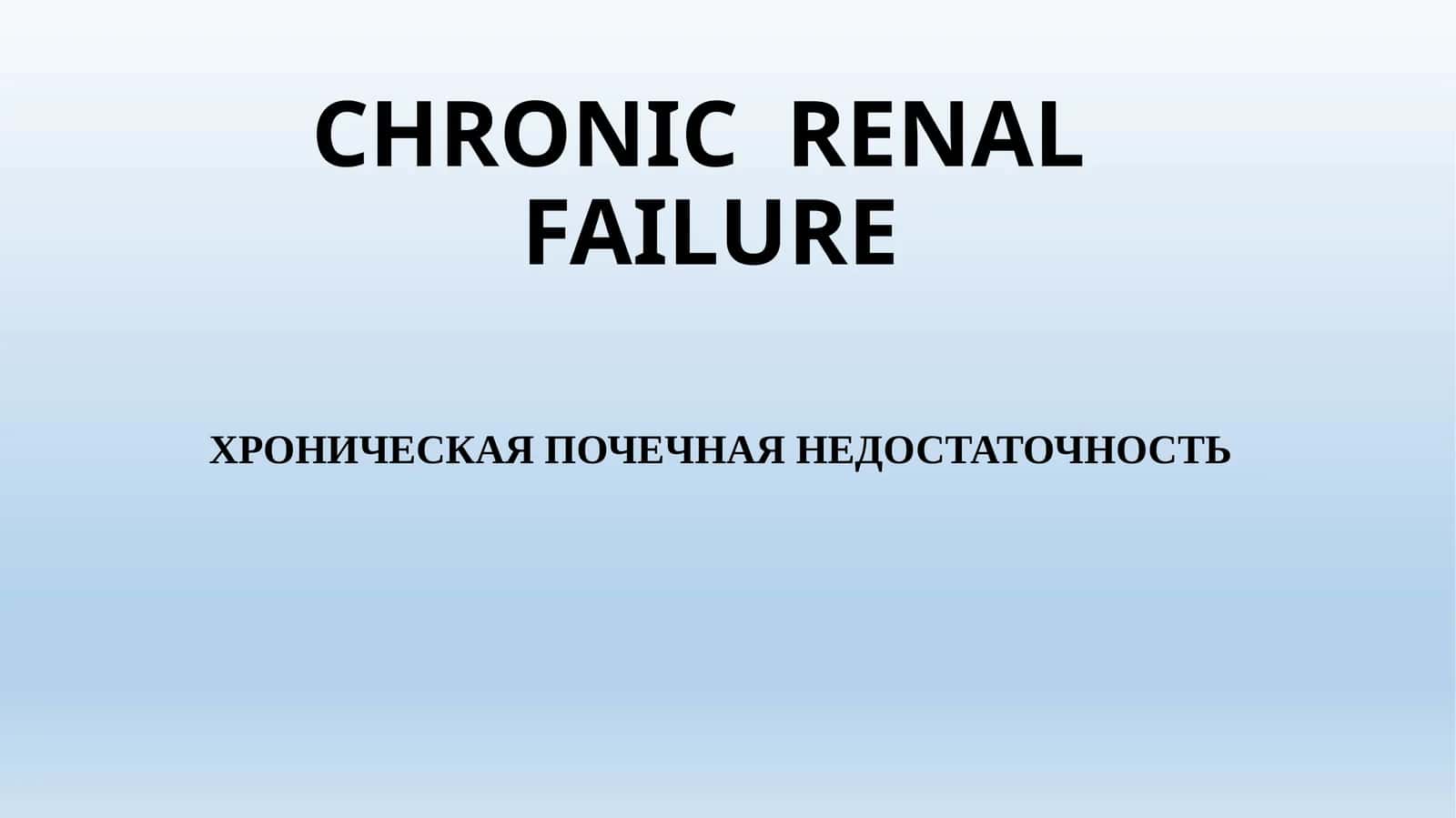 CHRONIC RENAL FAILURE