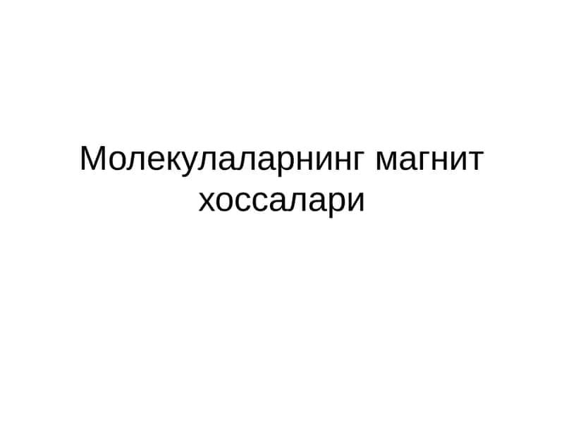 Молекулаларнинг магнит хоссалари